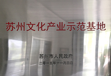 苏州文化产业示范基地 玻璃隔热膜 J9九游会网站 九游会AG登录J9
