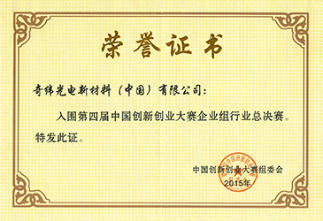 第四届中国创新创业大赛企业组行业总决赛荣誉证书 隔热阳光房 智能调光玻璃