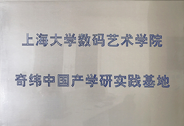 上海大學數碼藝術學院 奇緯中國產學研實踐基地 智能調光玻璃 隔熱陽光房